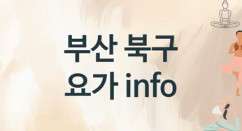 부산 북구 요가 추천 TOP 3, 소개