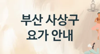 부산 사상구 초급자 요가 수강 소개 추천