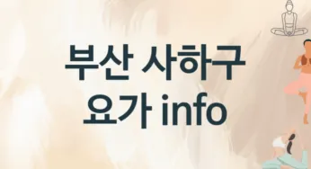부산 사하구 요가 추천 3, 입관비, 업소안내