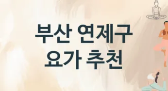 부산 연제구 요가 추천 TOP 3, 수강소개
