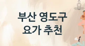 부산 영도구 중급자 요가 수강 안내 추천
