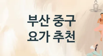 부산 중구 요가 추천 3, 입관비,