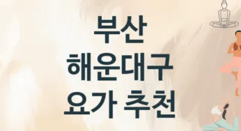 부산 해운대구 요가 추천 3, 입관비,