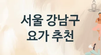 서울 강남구 요가 추천 TOP 3, 소개