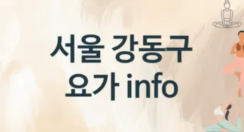 서울 강동구 요가 수강 안내 추천