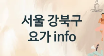 서울 강북구 요가 추천 1, 회비, 업소안내
