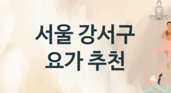 서울 강서구 요가 추천 3, 비용, 업소안내