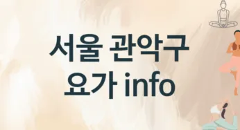 서울 관악구 요가 추천 TOP 2, 안내