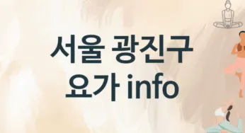 서울 광진구 요가 레슨 추천