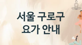 서울 구로구 요가 추천 3, 입회비, 업소안내