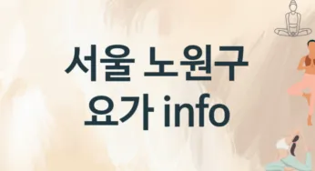 서울 노원구 요가 추천 3, 회비,