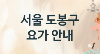 서울 도봉구 요가 추천 3, 회비,