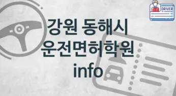 강원 동해시 운전면허학원 추천 1, 수강비