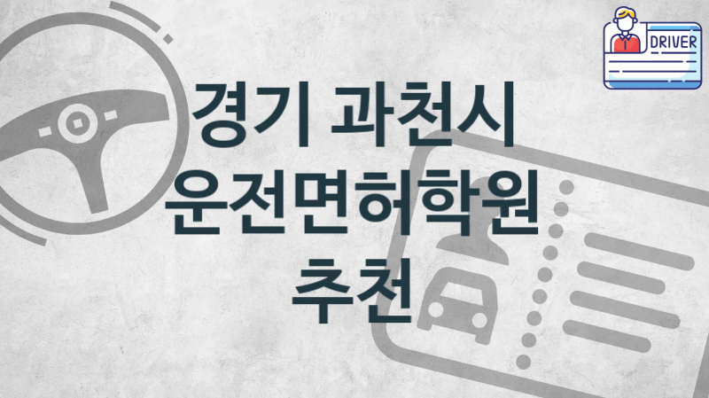 경기 과천시 운전면허학원 추천 1, 비용