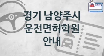 경기 남양주시 운전면허학원 추천 3, 수강비 학원