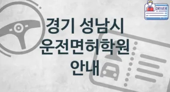 경기 성남시 운전면허학원 추천 2, 회비 학원