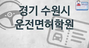 경기 수원시 중급 운전면허학원 등록 안내 추천