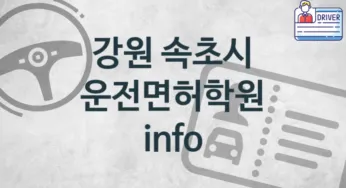 강원 속초시 운전면허학원 추천 1, 등록비 안내