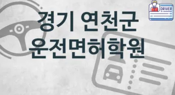 경기 연천군 운전면허학원 수강 안내 추천