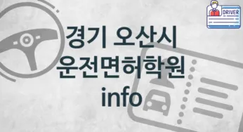 경기 오산시 초급 운전면허학원 안내 추천