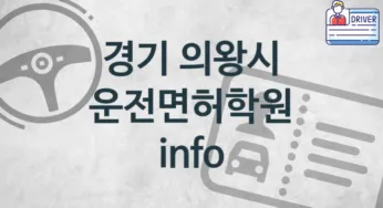 경기 의왕시 초급 운전면허학원 수강 소개 추천