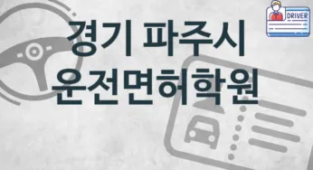경기 파주시 운전면허학원 추천 5, 비용 안내