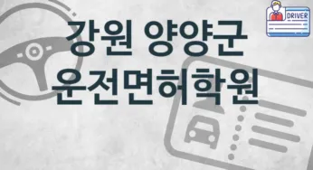 강원 양양군 중급 운전면허학원 등록 추천