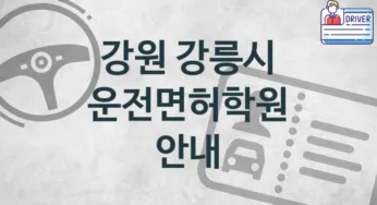 강원 강릉시 중급 운전면허학원 수강 안내 추천