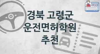 경북 고령군 중급 운전면허학원 추천