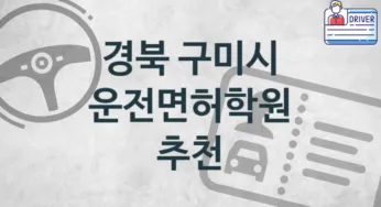 경북 구미시 초급 운전면허학원 수강 소개 추천