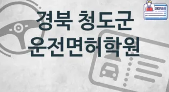 경북 청도군 운전면허학원 추천 3, 등록비 학원