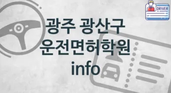 광주 광산구 중급 운전면허학원 등록 추천