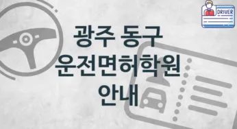 광주 동구 운전면허학원 추천 TOP 1, 수강소개