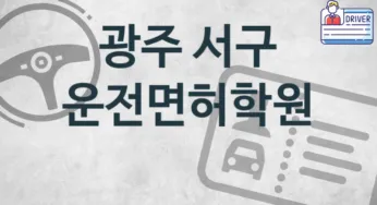 광주 서구 운전면허학원 추천 1, 등록비 안내
