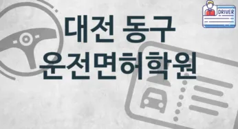 대전 동구 운전면허학원 추천 TOP 1, 수강소개