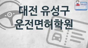 대전 유성구 운전면허학원 추천 TOP 1, 등록소개