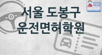 서울 도봉구 운전면허학원 추천 1, 비용 학원
