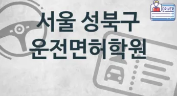 서울 성북구 운전면허학원 추천 TOP 1, 안내
