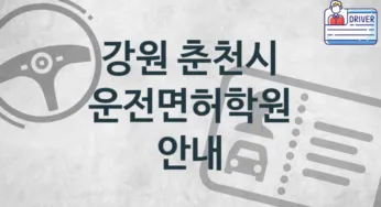 강원 춘천시 초급 운전면허학원 등록 소개 추천