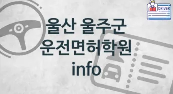 울산 울주군 운전면허학원 추천 1, 등록비 학원
