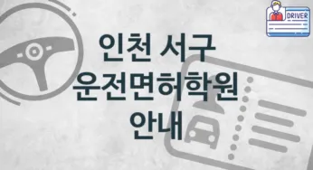 인천 서구 운전면허학원 추천 2, 비용
