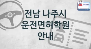 전남 나주시 운전면허학원 수강 추천