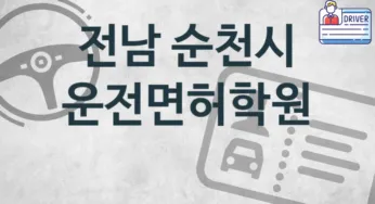전남 순천시 운전면허학원 추천 TOP 1, 안내