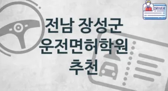 전남 장성군 운전면허학원 추천 2, 등록비 안내