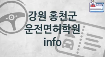 강원 홍천군 운전면허학원 추천 TOP 3, 등록안내