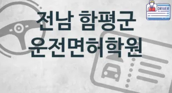 전남 함평군 운전면허학원 추천 TOP 3, 회비소개