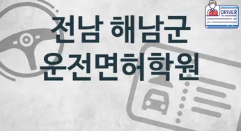 전남 해남군 운전면허학원 추천 TOP 1, 소개