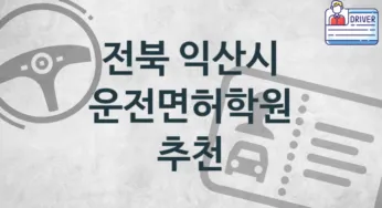 전북 익산시 초급 운전면허학원 수강 추천