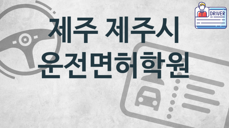 제주 제주시 중급 운전면허학원 수강  추천