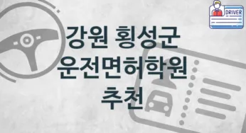 강원 횡성군 운전면허학원 추천 TOP 4, 수강소개
